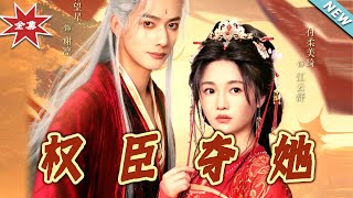 權臣奪她：雲闕的愛與權謀