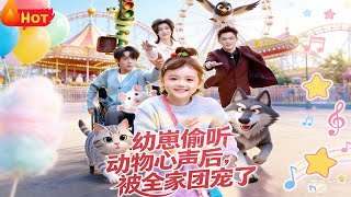 幼崽偷听动物心声后，被全家团宠了