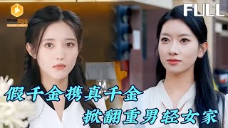 假千金與真千金：掀繙重男輕女之家