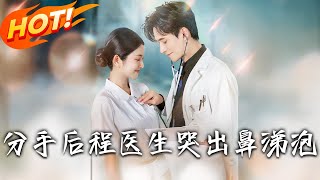 《分手后程医生哭出鼻涕泡》