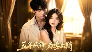 五年藏锋：为妻出鞘