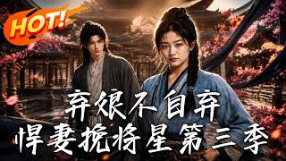 The Abandoned Bride Won't Give Up: The Heroine Saves the Star General Season 3