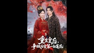 重生皇后争做后宫第一白莲花