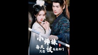被逐出師門的小師妹的逆轉人生