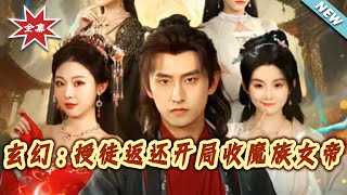 Xuanhuan: I Bound an Apprentice Return System and Took the Demon Empress as My First Disciple