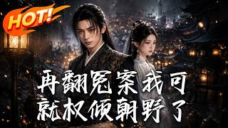 再翻冤案我可就权倾朝野了