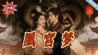 凰宫梦
