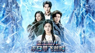 重生胎兒，末日帶飛爸媽