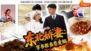 Northeast Wife: Rejecting Love Brain After Transmigrating into a Book