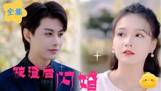 閃婚財閥大佬的甜蜜複仇