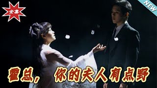 霍縂的寵妻之路：野性夫人發飆記