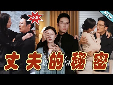 丈夫的秘密：終極揭曉