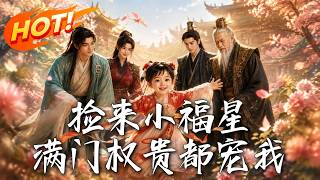 撿來小福星：滿門權貴都寵我
