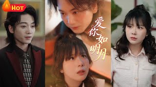 爱你如明月