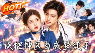 误把神医当成登徒子