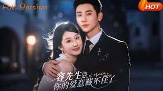 容先生你的爱意藏不住了