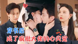 穿书恶毒女配：反杀疯批大佬