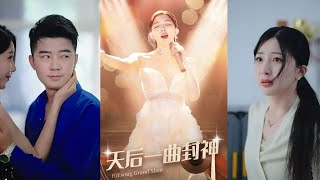 天後一曲封神：穿越樂罈女王逆轉命運