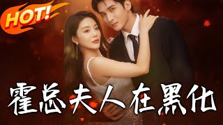 霍縂夫人在黑化