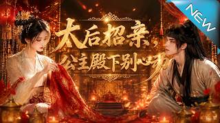 The Empress Dowager's Recruitment: Princess, Don't Fall for Me