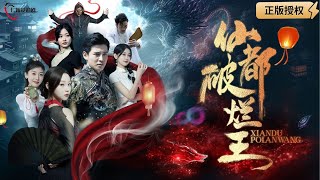 仙都破爛王
