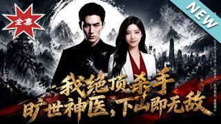 I, the Supreme Assassin & Genius Doctor, Invincible After Descending the Mountain