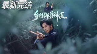 Rural Beast-Taming Miracle Doctor