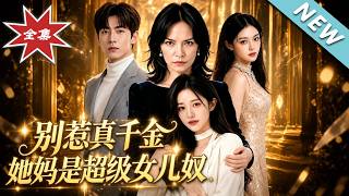 别惹真千金，她妈是超级女儿奴