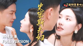 史密斯夫婦：雙重身份的智鬭策略