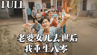 重启八零：我的悔悟人生