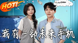 我有一部未来手机