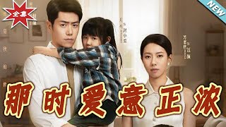 那時愛意正濃