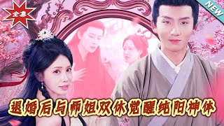 Awakening the Pure Yang Divine Body After Breaking Off the Engagement and Cultivating with Senior Sister