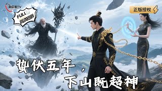 蛰伏五年，下山既超神