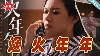 烟火年年：逆袭的都市奇幻之旅