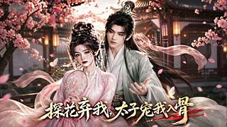 【首发】❤️‍🔥  探花弃我，太子宠我入骨（30集）  Ai短剧