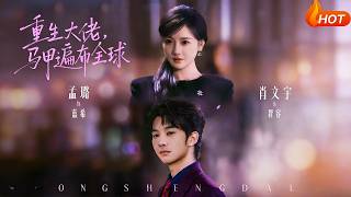 Reborn Tycoon: Global Hidden Identities