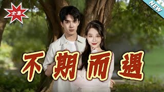 不期而遇