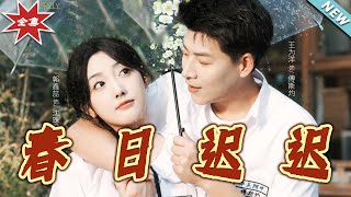 《春日遲遲》大結侷