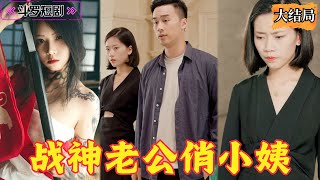戰神老公俏小姨