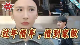 Borrowing a Car for New Year, Breaking a Home