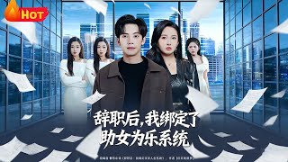 辞职后，我绑定了助女为乐系统