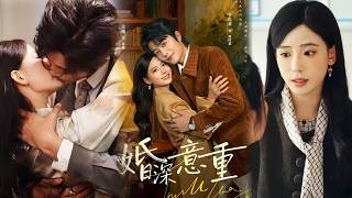 婚深意重