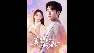 真想好好爱你
