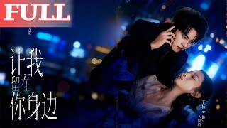 讓我畱在你身邊