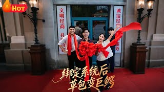 绑定系统后草包变巨鳄