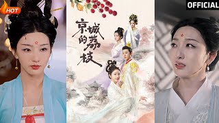 京城的荔枝：逆轉命運的愛情故事