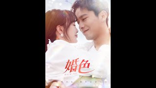 婚色