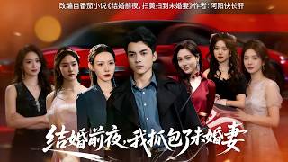 結婚前夜，我抓包了未婚妻