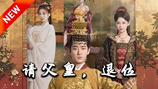 請父皇，退位